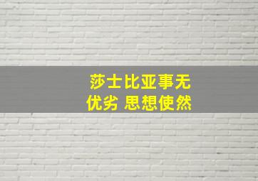 莎士比亚事无优劣 思想使然